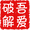 吾爱破解