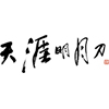 天涯明月刀