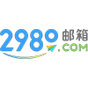 2980邮箱