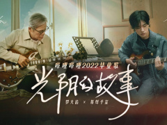 B站上线哔哩哔哩 2022 毕业歌《光阴的故事 2022》：罗大佑制作，易烊千玺献唱