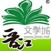 晋江文学