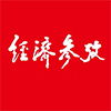 经济参考报