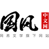 国风中文网