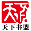 天下书盟