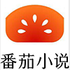 番茄小说网