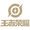 王者荣耀