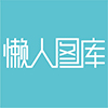 懒人图库