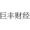 巨丰财经