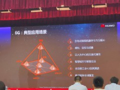 华为 6G 首席科学家称 6G 是跨越式提升，全球统一标准是必由之路