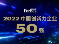 福布斯中国发布 2022 中国创新力企业 50 强：宁德时代、比亚迪、华为云、中芯国际等入选