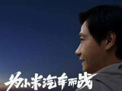 小米雷军：我们先确保做一款好车，再考虑颠覆的部分