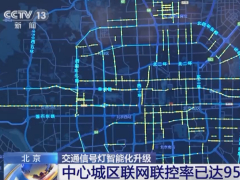 北京中心城区交通信号灯联网联控率已达 95%，可自主优化放行时间
