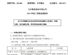 天齐锂业：预计前三季度盈利 152 至 169 亿元，同比增长超 27 倍