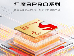 红魔 8 Pro 系列官宣：首款搭载骁龙 8 Gen 2 的游戏手机
