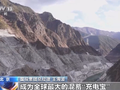 我国开建世界最大混合式抽水蓄能项目，将成全球最大混蓄“充电宝”