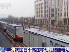 我国首个高压移动式储能电站投用