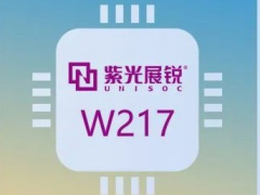 紫光展锐推出智能穿戴芯片 W217：采用 Open CPU 架构和 RTOS，支持 VoLTE 高清语音、eSIM 独立通话