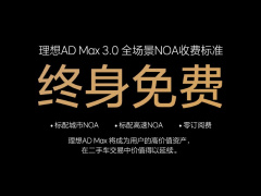 终身免费！理想汽车 AD Max 3.0 城市 NOA 将于本季度开始推送