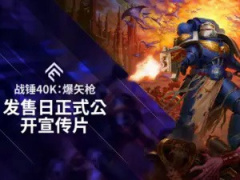 5 月 23 日上线，《战锤 40K：爆矢枪》游戏新预告放出