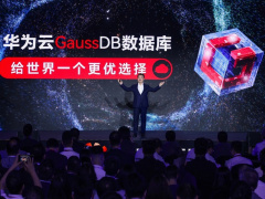 华为发布新一代分布式数据库 GaussDB：轻量化部署，迁移更容易