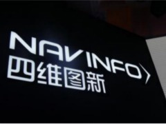 车规级 MCU 出货量大增，四维图新上半年营收预计 14.5~15.5 亿元