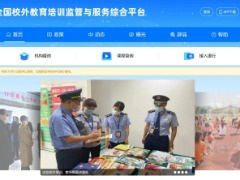 全国校外教育培训监管与服务综合平台正式上线