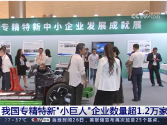 我国专精特新“小巨人”企业数量已达 1.2 万家，其中制造业企业超 1 万家