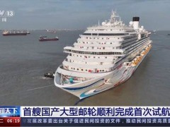 中国首艘国产大型邮轮成功完成首次试航，年底交付