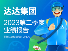 达达集团 2023 年 Q2 首次实现整体盈利，营收同比增长 23%