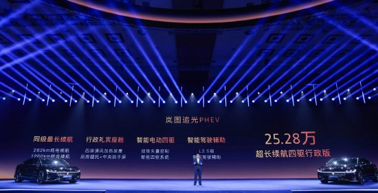 岚图追光PHEV上市：综合续航里程1260km 售价25.28万元起