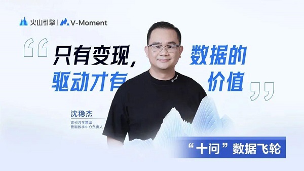 吉利汽车沈稳杰：数据驱动一定要变现