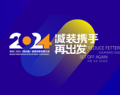 BIDC 2024品牌创新发展大会将在京举行
