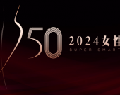 2024「投资界S50女性投资人」征集活动正式开启