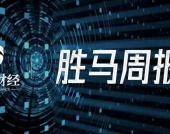 胜马周报【金融/白酒/新能源/上市公司】