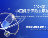 关注“医+药+险”等热点话题！2024第九届中国健康保险发展论坛邀您参会！