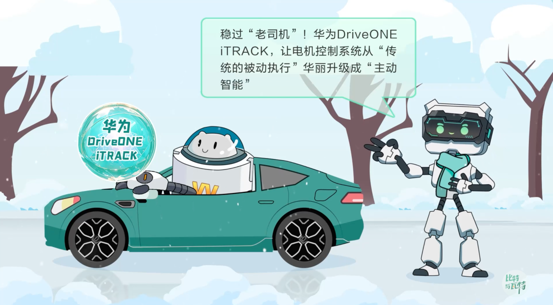 《比特与瓦特》揭秘防滑黑科技 DriveONE定义未来底盘