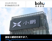 一年亏超百亿，小鹏如何止“血”？