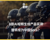 8款AI视频生成产品实测，谁将成为中国Sora？