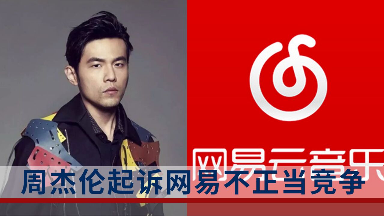 周杰伦起诉网易，疑因游戏奖品纠纷