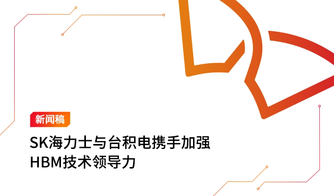 消息称 SK 海力士 HBM4 内存使用台积电 N5 版基础裸片