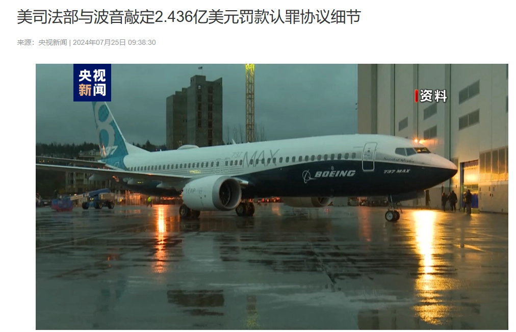 波音就两起 737 MAX 空难认罪，美国司法部敲定 2.436 亿美元罚款协议细节