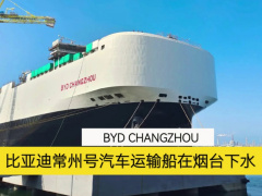 出海舰队再加一，比亚迪汽车滚装运输船“常州号”在山东烟台下水