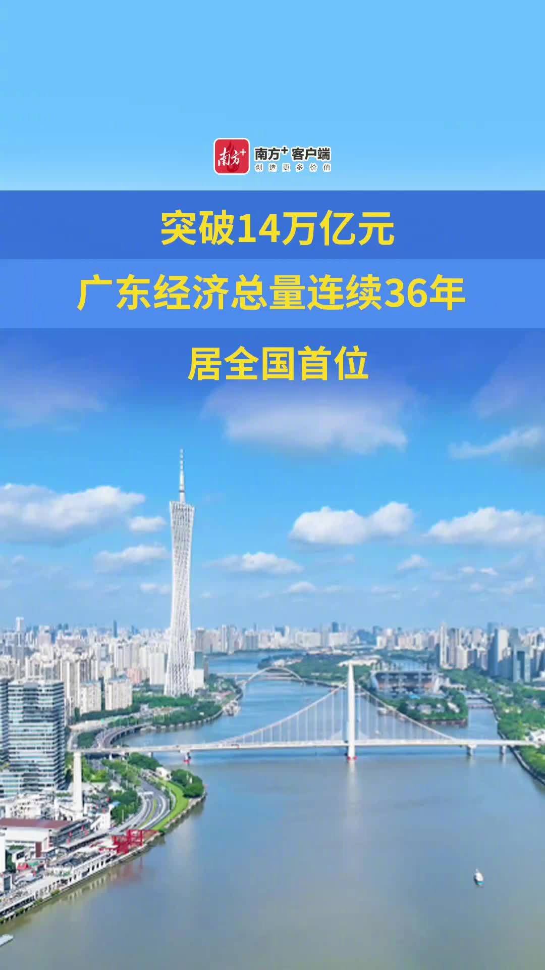 中国第一个 14 万亿大省诞生，广东连续 36 年全国 GDP 第一