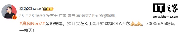realme 真我 Neo7 手机“旁路充电”预计 3 月底陆续 OTA 升级