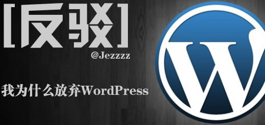 【反驳】我为什么放弃WordPress 独立博客 心情感悟 博客运营 第1张