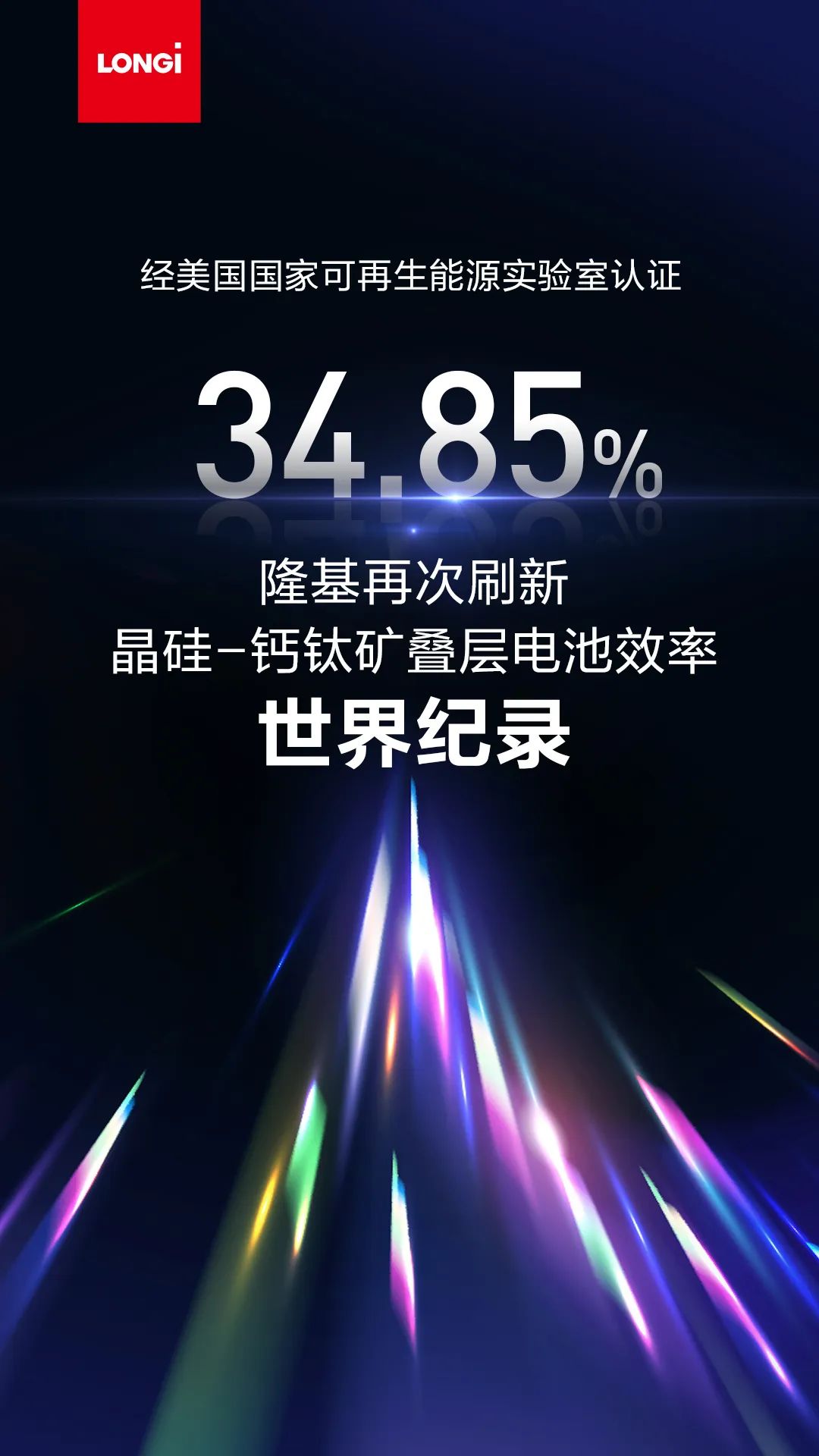 34.85%，隆基再次刷新晶硅-钙钛矿叠层电池效率世界纪录