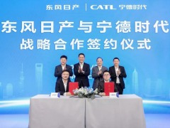 宁德时代与东风日产合作，明年推多款搭载联合开发电池系统的车型