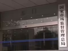 市场监管总局发布“6?18”网络集中促销合规提示：防范国补商品骗补套补行为