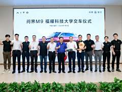 赛力斯集团、福耀科技大学拟共建产教研融合联合实验室，问界 M9 汽车交付用于科学研究等